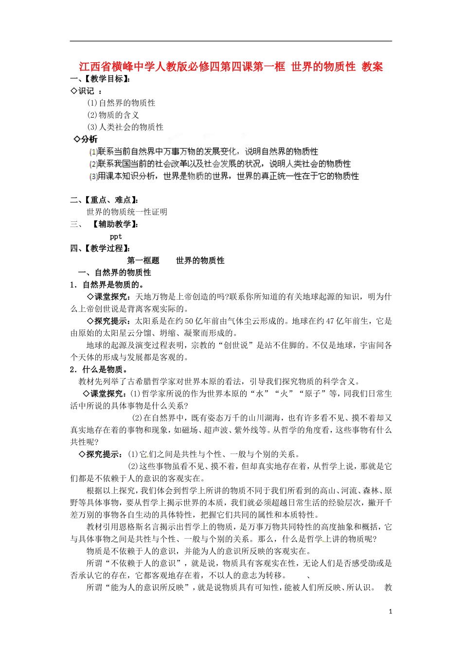 江西省横峰中学高中政治 第四课第一框 世界的物质性教案 新人教版必修4_第1页