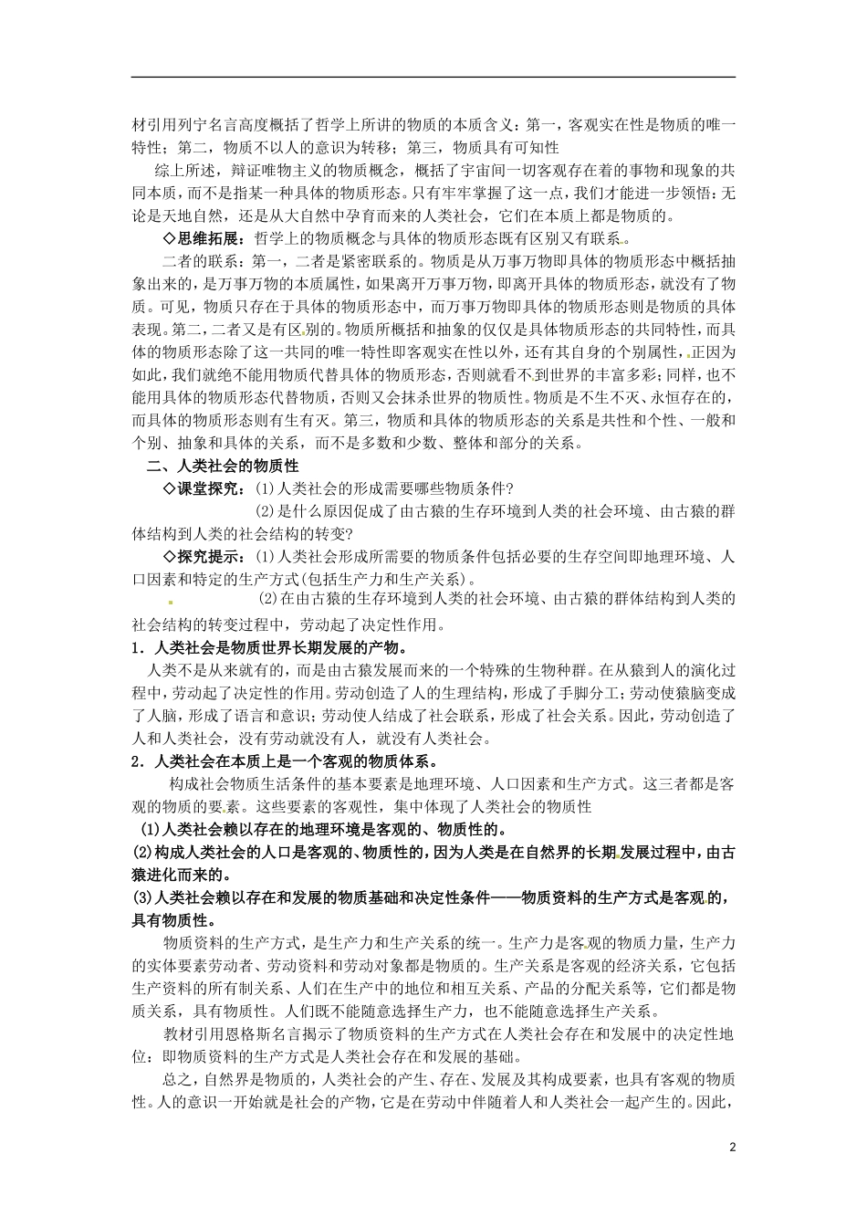 江西省横峰中学高中政治 第四课第一框 世界的物质性教案 新人教版必修4_第2页