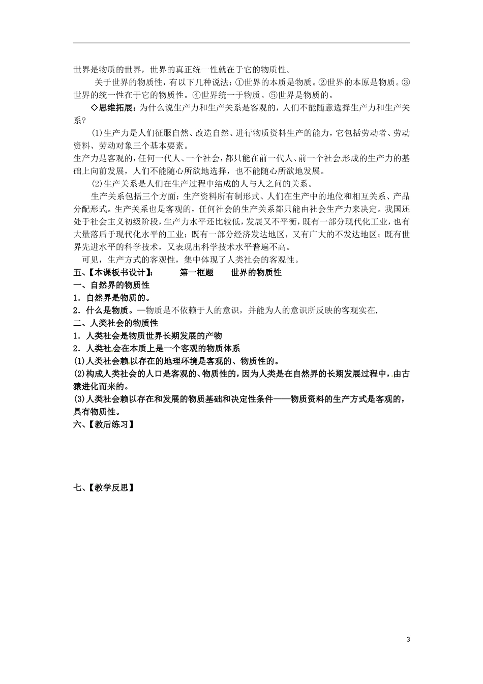 江西省横峰中学高中政治 第四课第一框 世界的物质性教案 新人教版必修4_第3页