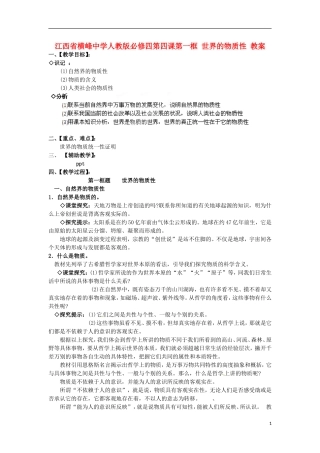 江西省横峰中学高中政治 第四课第一框 世界的物质性教案 新人教版必修4