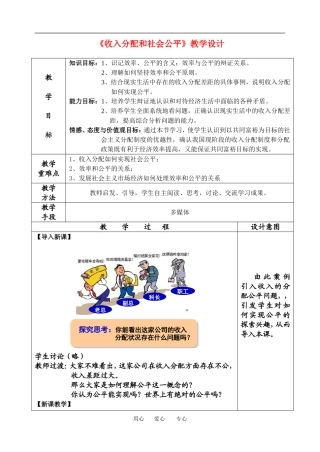 高中政治 收入分配和社会公平教案人教版必修一