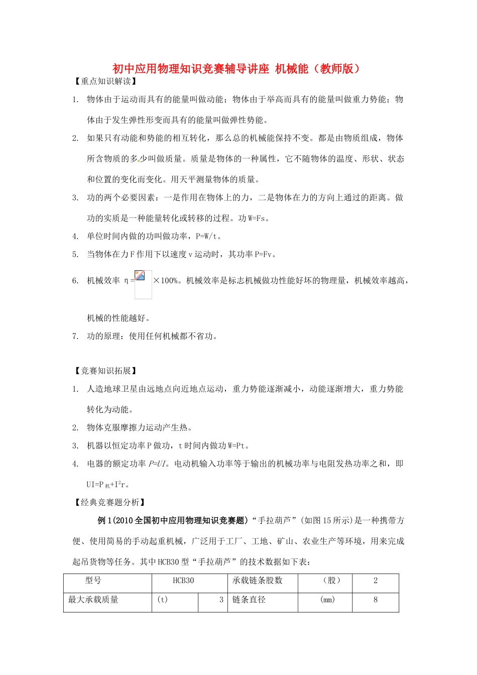 初中应用物理知识竞赛辅导讲座 机械能（教师版）_第1页