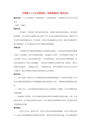 八年级物理上册 5.4《认识物质的一些物理属性》教案 粤教沪版