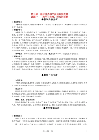 高中政治 课题一 和平与发展：时代的主题教案 新人教版必修2