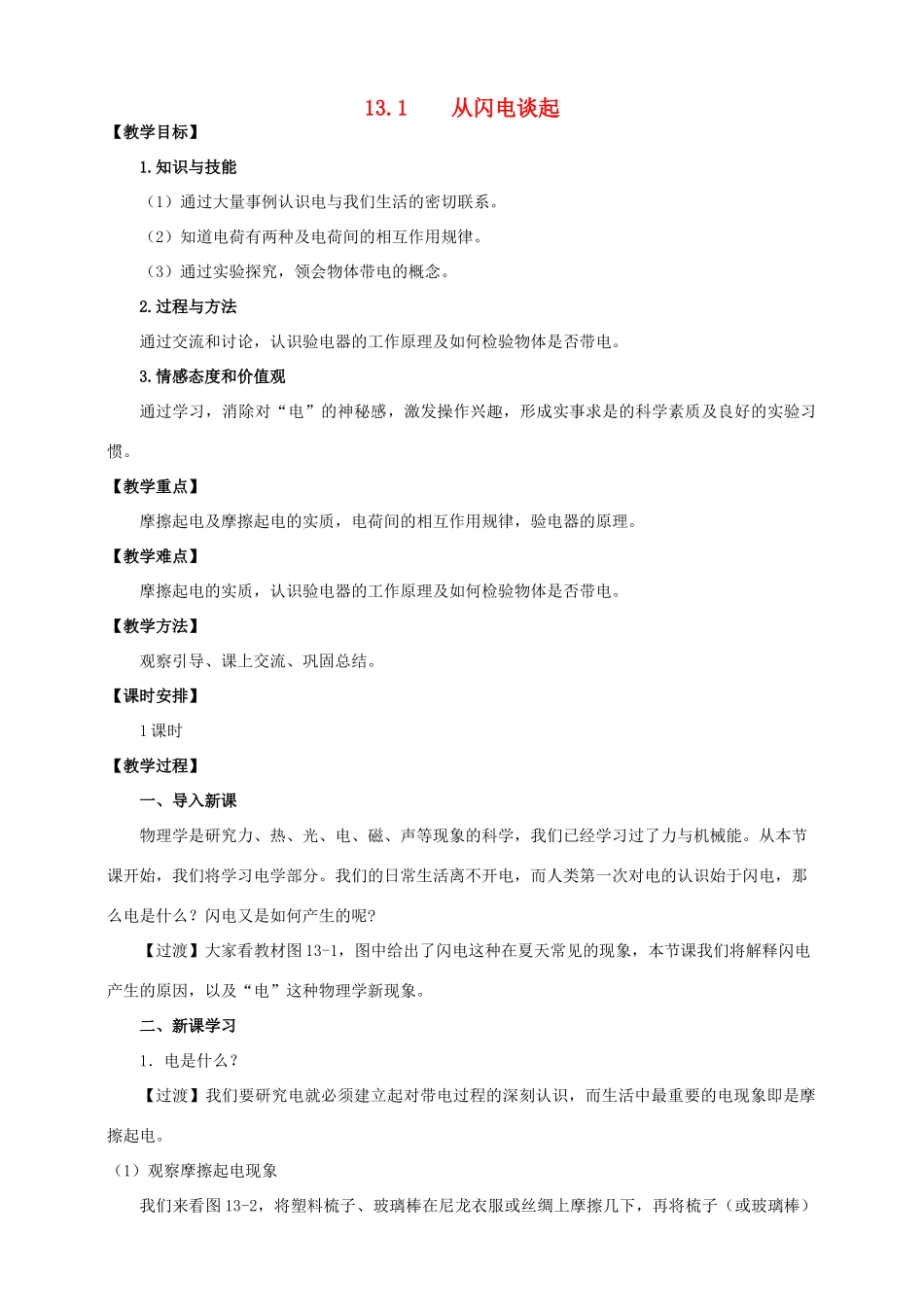 九年级物理上册 第十三章 探究简单电路 13.1 从闪电谈起教案 （新版）粤教沪版-（新版）粤教沪版初中九年级上册物理教案_第1页
