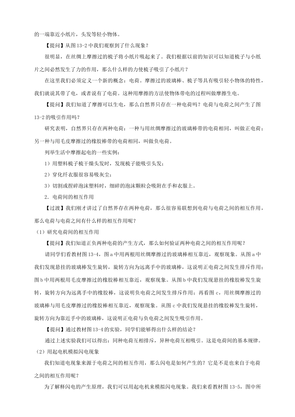 九年级物理上册 第十三章 探究简单电路 13.1 从闪电谈起教案 （新版）粤教沪版-（新版）粤教沪版初中九年级上册物理教案_第2页
