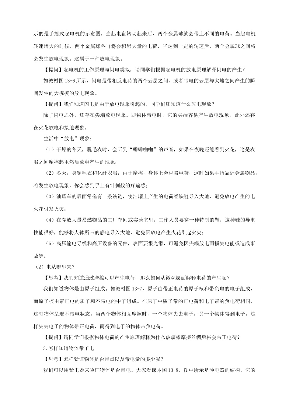 九年级物理上册 第十三章 探究简单电路 13.1 从闪电谈起教案 （新版）粤教沪版-（新版）粤教沪版初中九年级上册物理教案_第3页