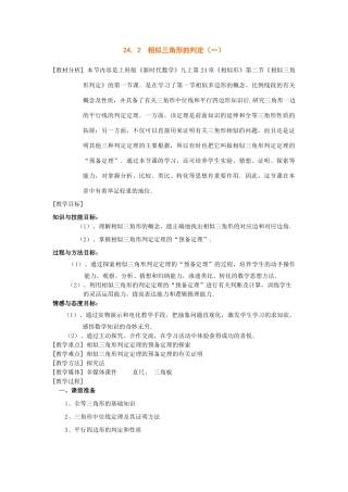 数学：24．2  相似三角形的判定（一） 教案