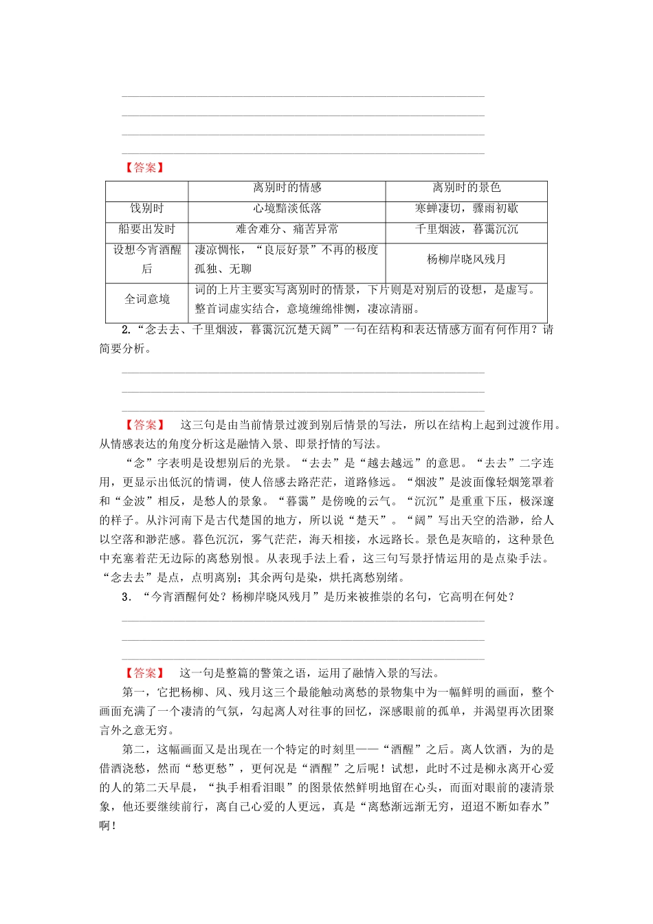 高中语文 第三单元 北宋的旧曲新声 8 柳永词二首学案 鲁人版选修唐诗宋词选读-鲁人版高二选修语文学案_第3页