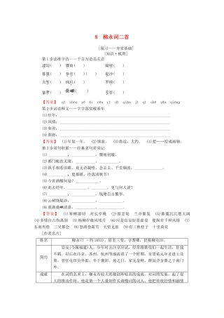 高中语文 第三单元 北宋的旧曲新声 8 柳永词二首学案 鲁人版选修唐诗宋词选读-鲁人版高二选修语文学案