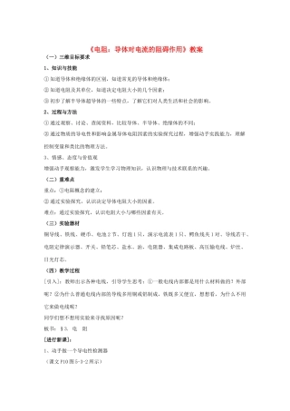 九年级物理上：第五章第3节电阻：导体对电流的阻碍作用教案教科版
