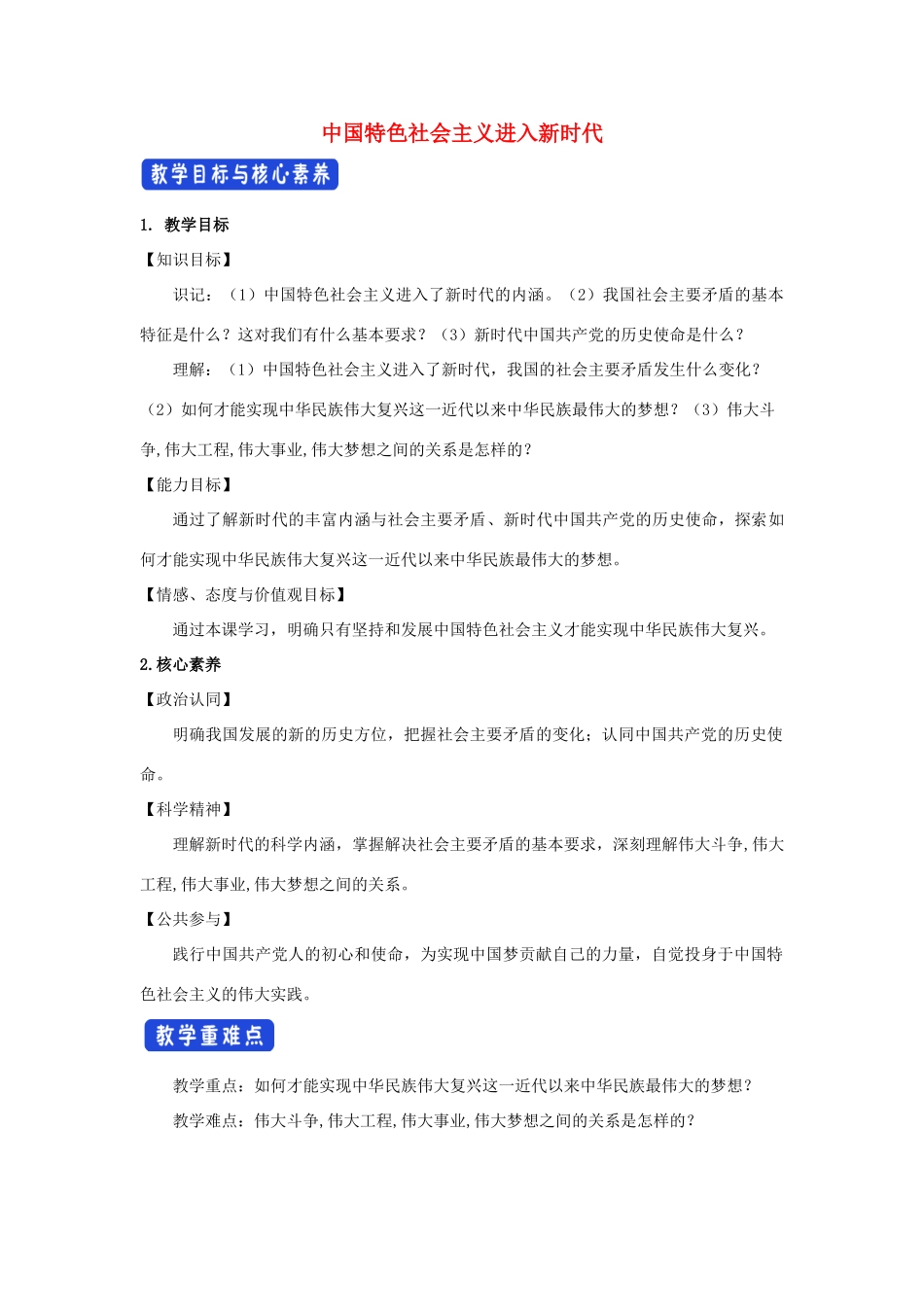 高中政治 4.1 中国特色社会主义进入新时代教学设计（2）部编版必修1-人教版高一必修1政治教案_第1页