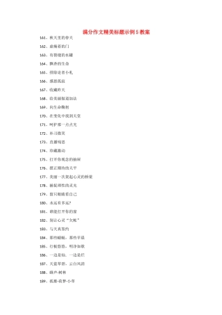 高考语文 满分作文精美标题示例5教案