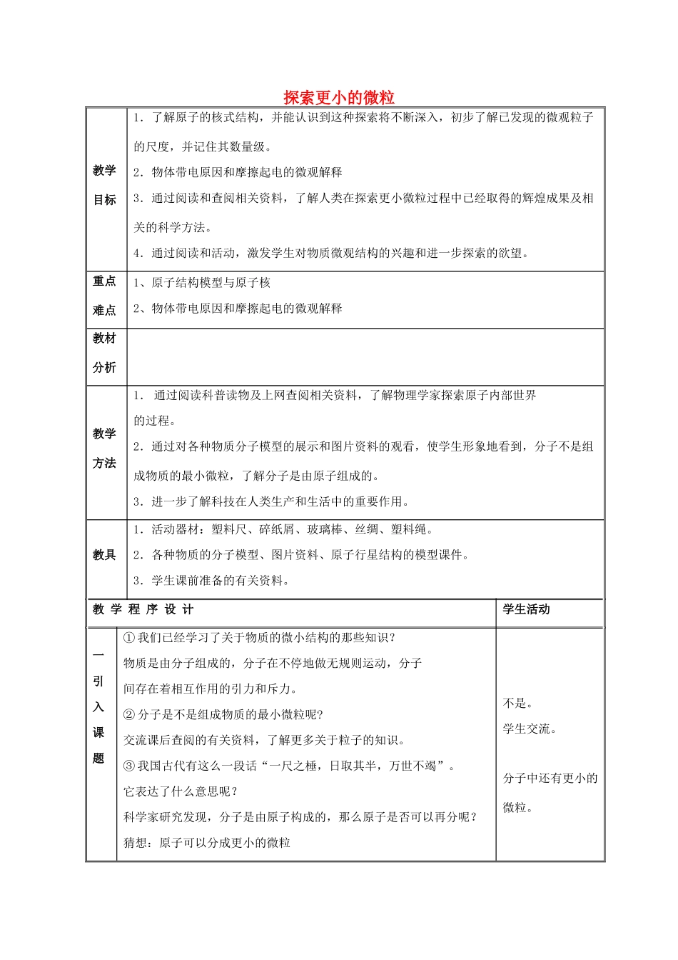 八年级物理下册 第7章 第3节《探索更小的微粒》教案1 （新版）苏科版_第1页