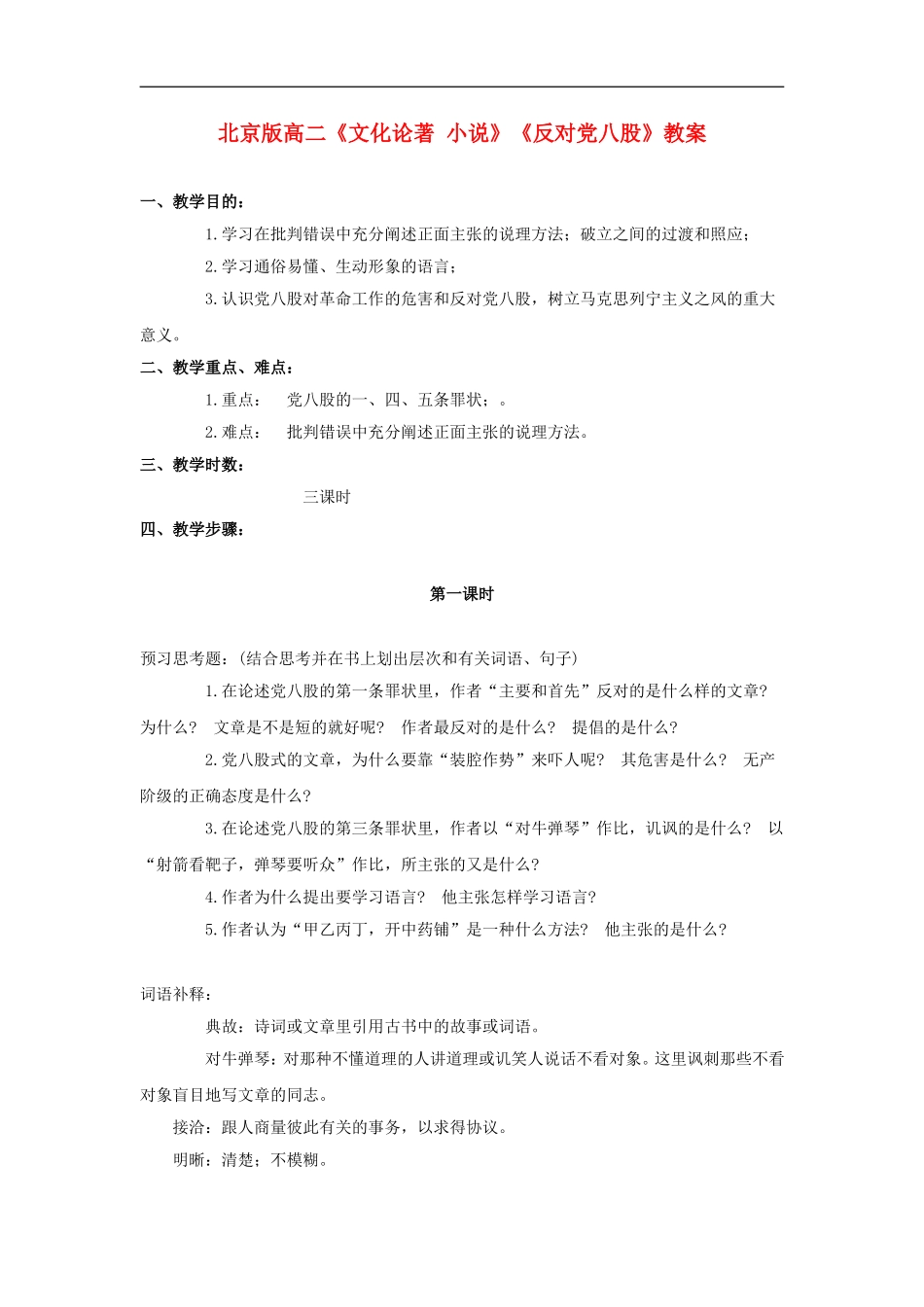 高二语文《文化论著 小说》《反对党八股》教案 北京版选修_第1页