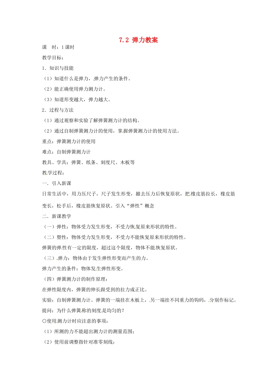 云南省元阳县民族中学八年级物理下册 第七章 力 7.2 弹力教案 （新版）新人教版_第1页