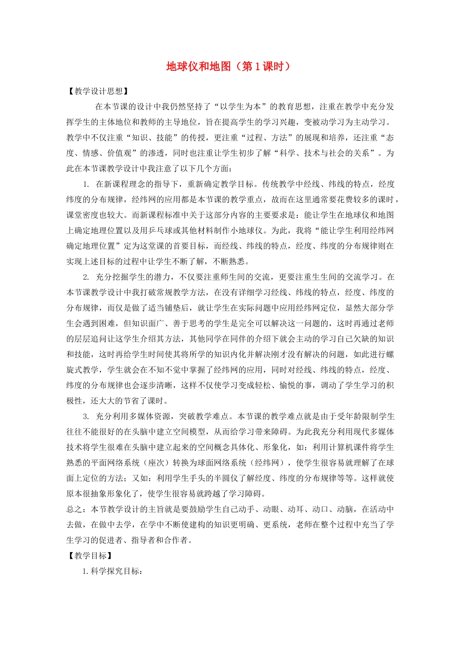 七年级科学上册《地球仪和地图》教案8 浙教版_第1页
