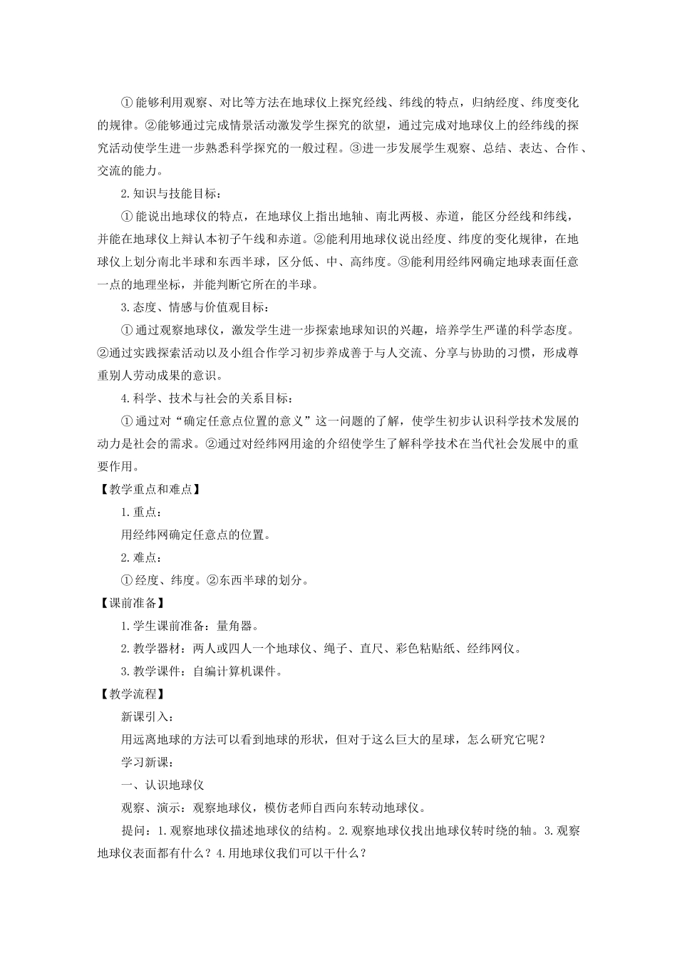 七年级科学上册《地球仪和地图》教案8 浙教版_第2页