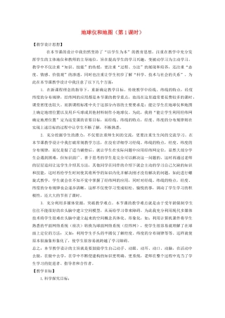 七年级科学上册《地球仪和地图》教案8 浙教版