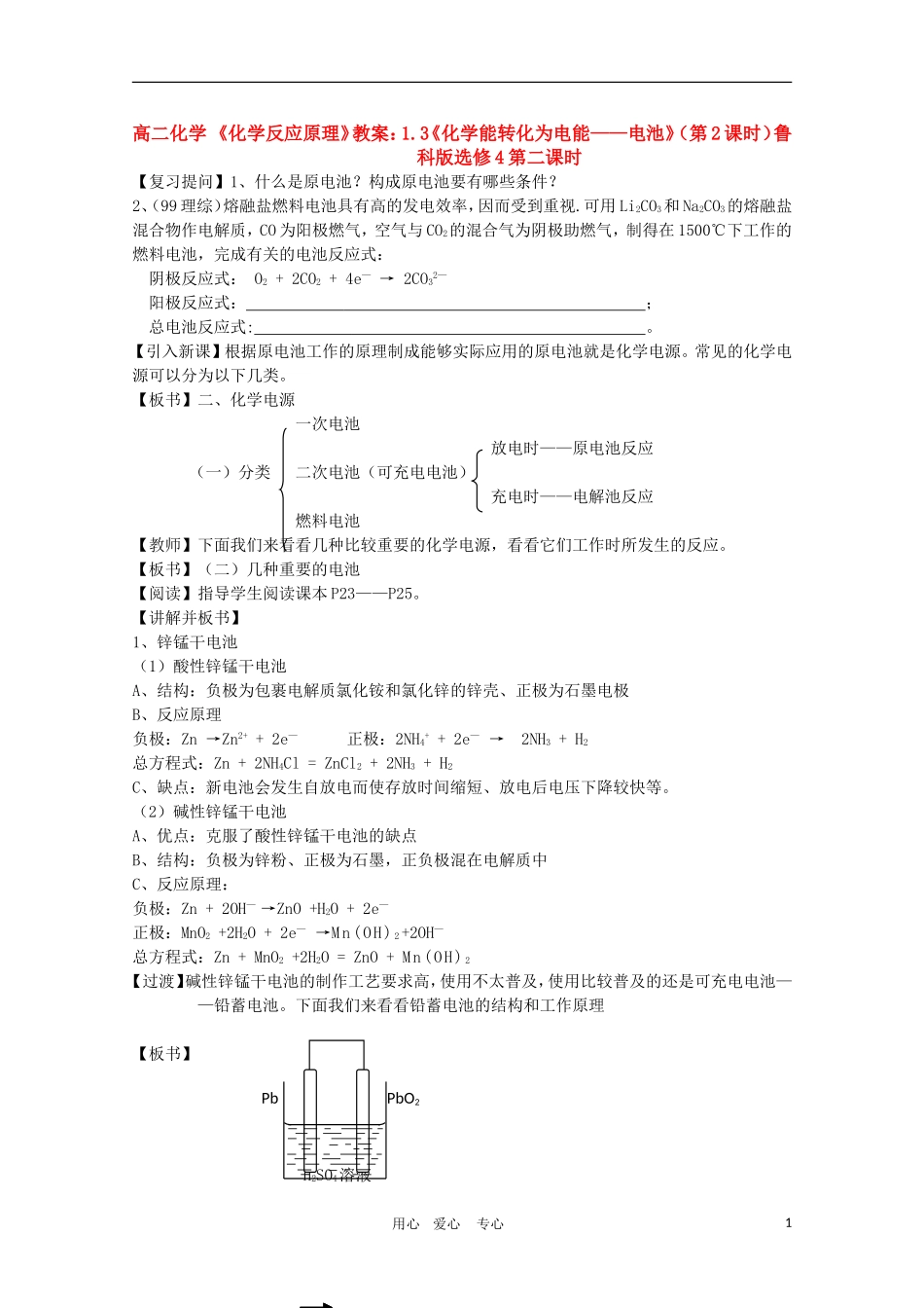 高二化学 《化学反应原理》教案：1.3《化学能转化为电能——电池》（第2课时）鲁科版选修4_第1页