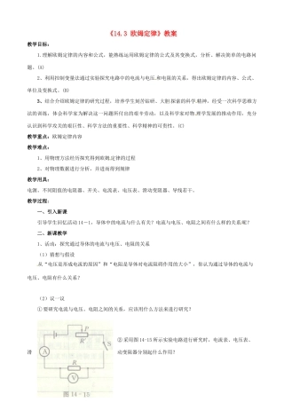 江苏省东台市唐洋镇中学九年级物理上册《14.3 欧姆定律》教案 苏科版