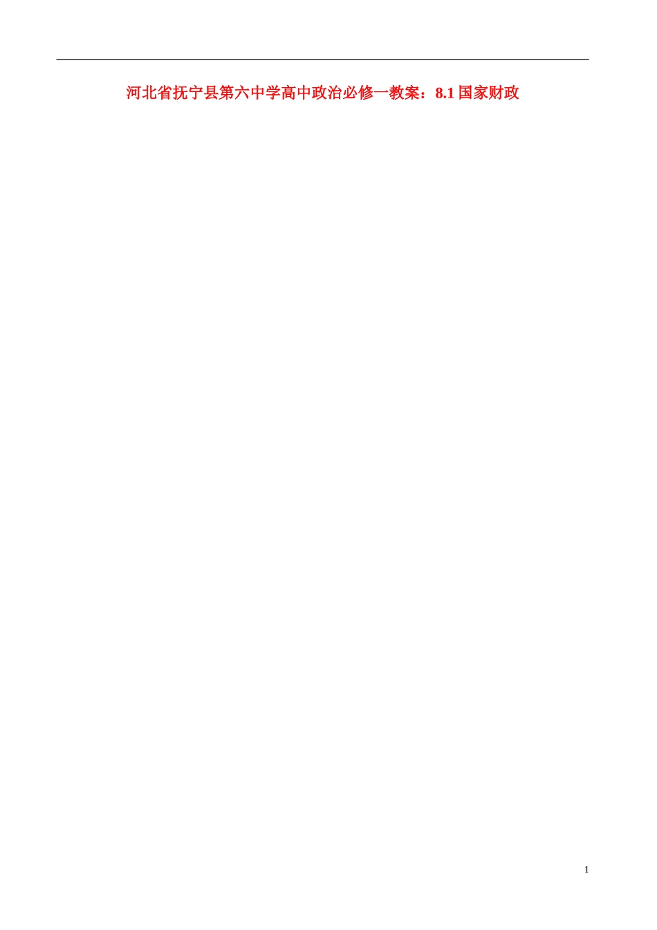 河北省抚宁县第六中学高中政治 8.1国家财政教案 新人教版必修1_第1页