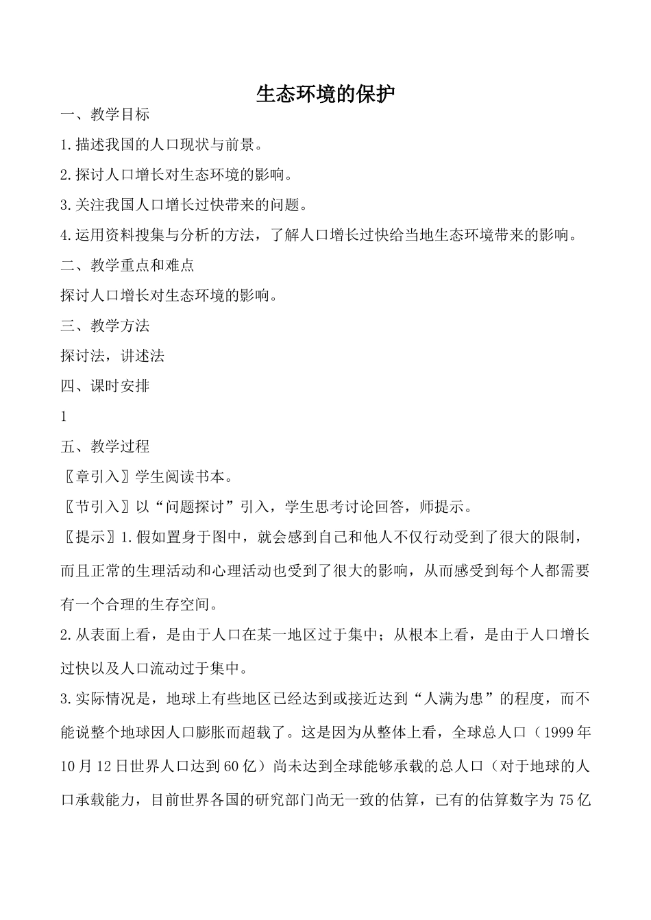 中图版高中生物必修3生态环境的保护教案_第1页