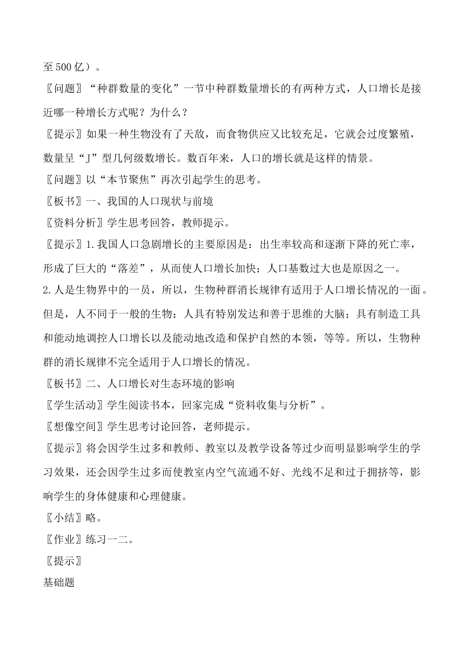 中图版高中生物必修3生态环境的保护教案_第2页