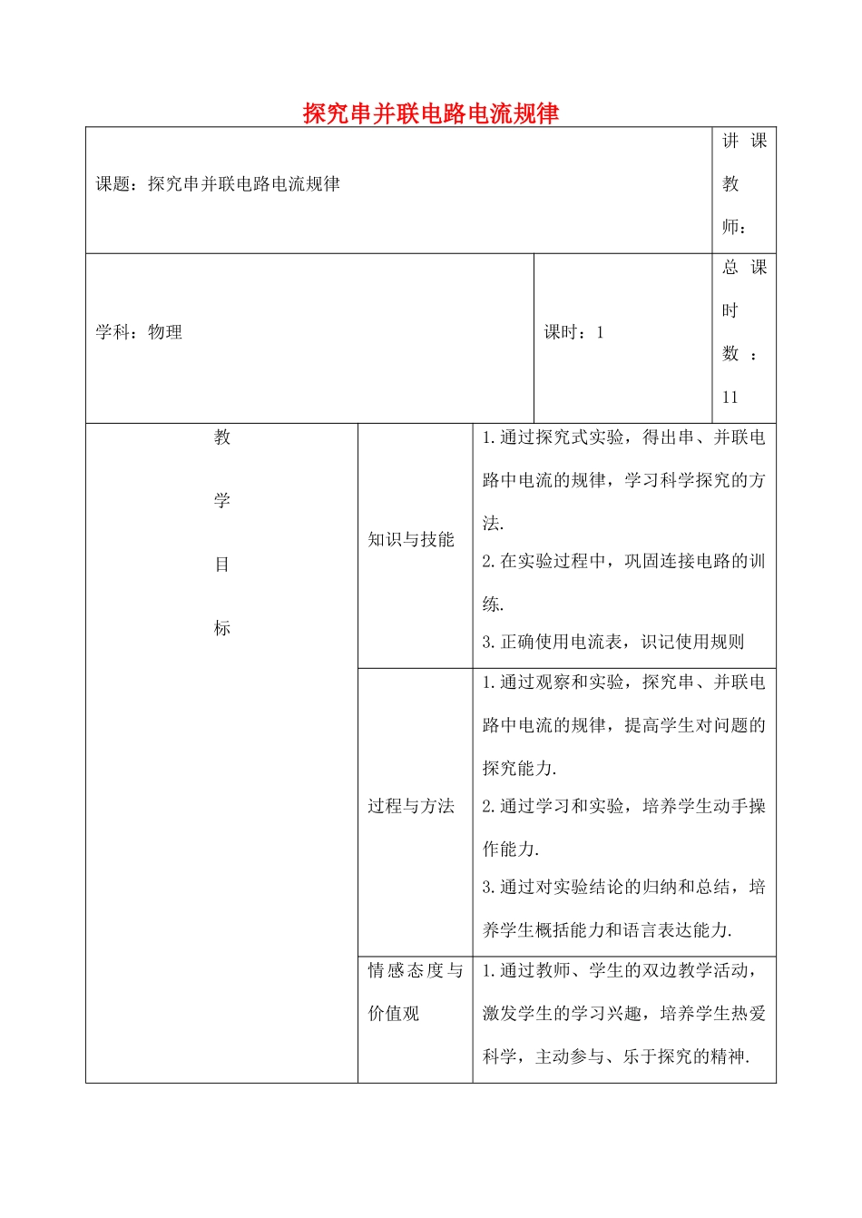 吉林省四平市第十七中学九年级物理全册《15.5 串并联电路电流规律》教案 （新版）新人教版_第1页