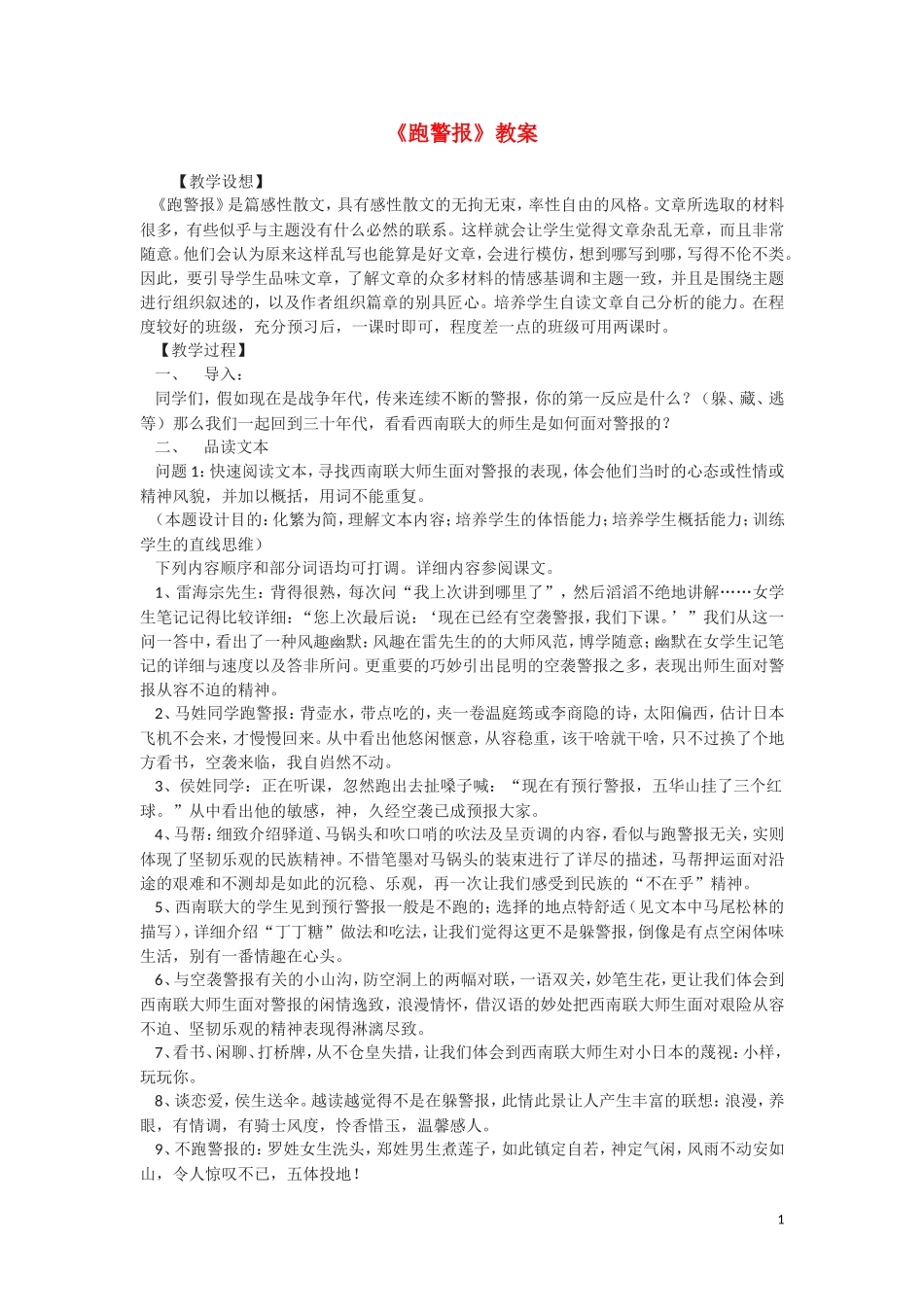 高一语文《跑警报》教案 语文版必修2_第1页