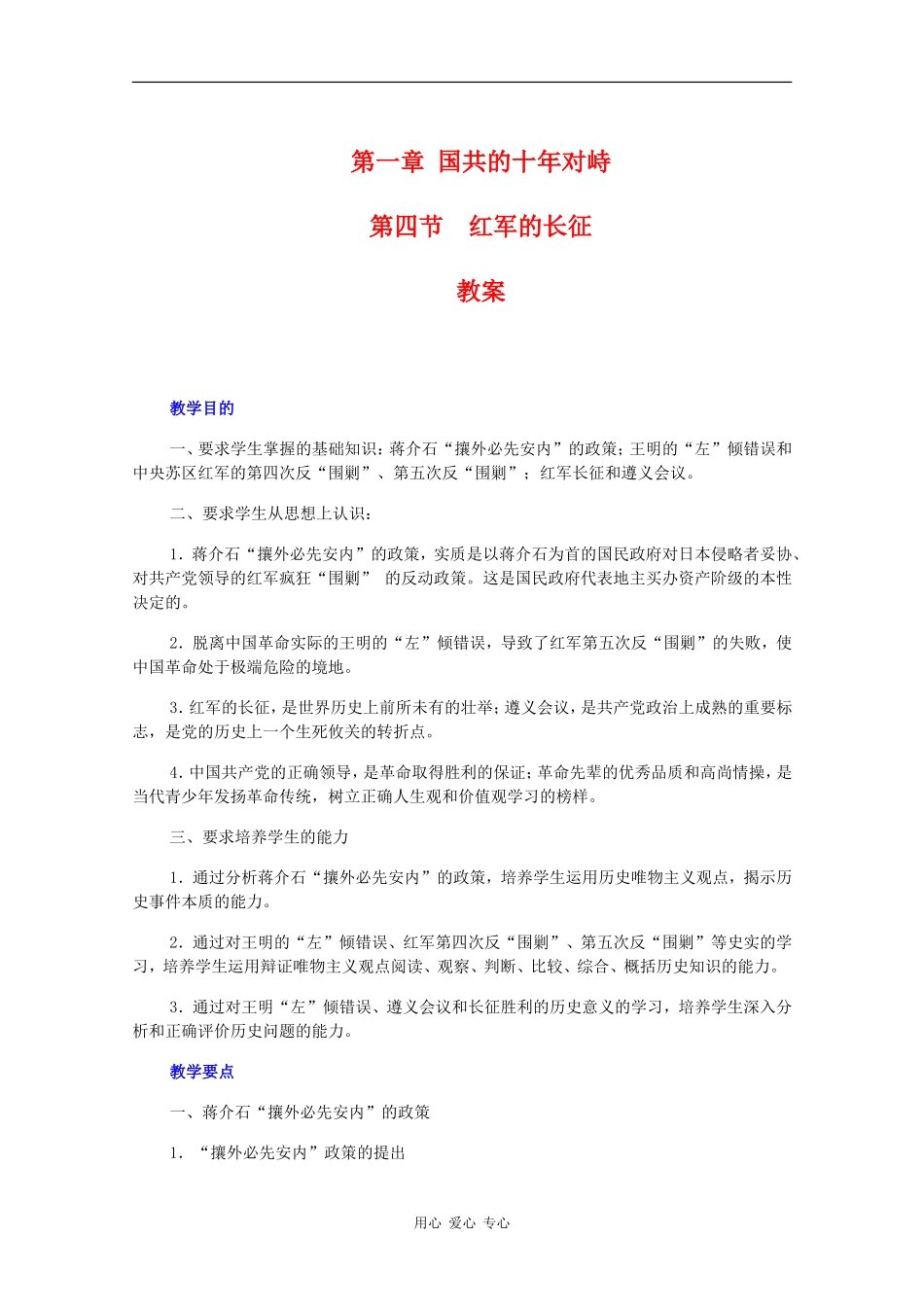 高一历史：1.4《红军的长征》教案旧人教版_第1页