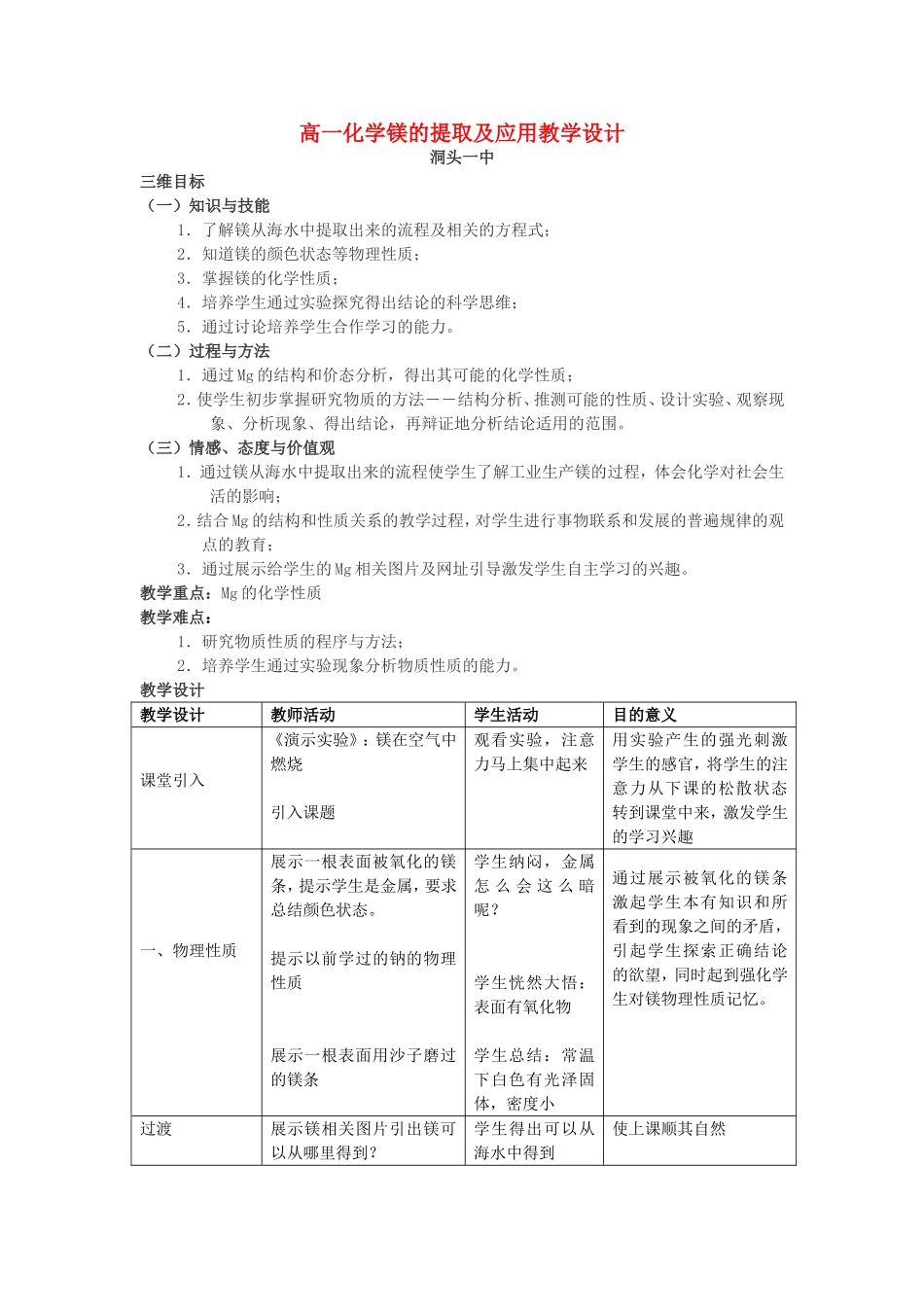 高一化学镁的提取及应用教学设计 新课标 人教版_第1页