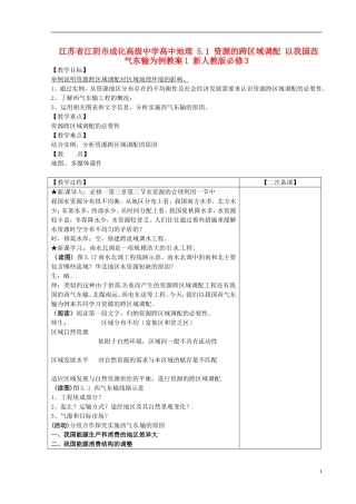 江苏省江阴市成化高级中学高中地理 5.1 资源的跨区域调配 以我国西气东输为例教案1 新人教版必修3