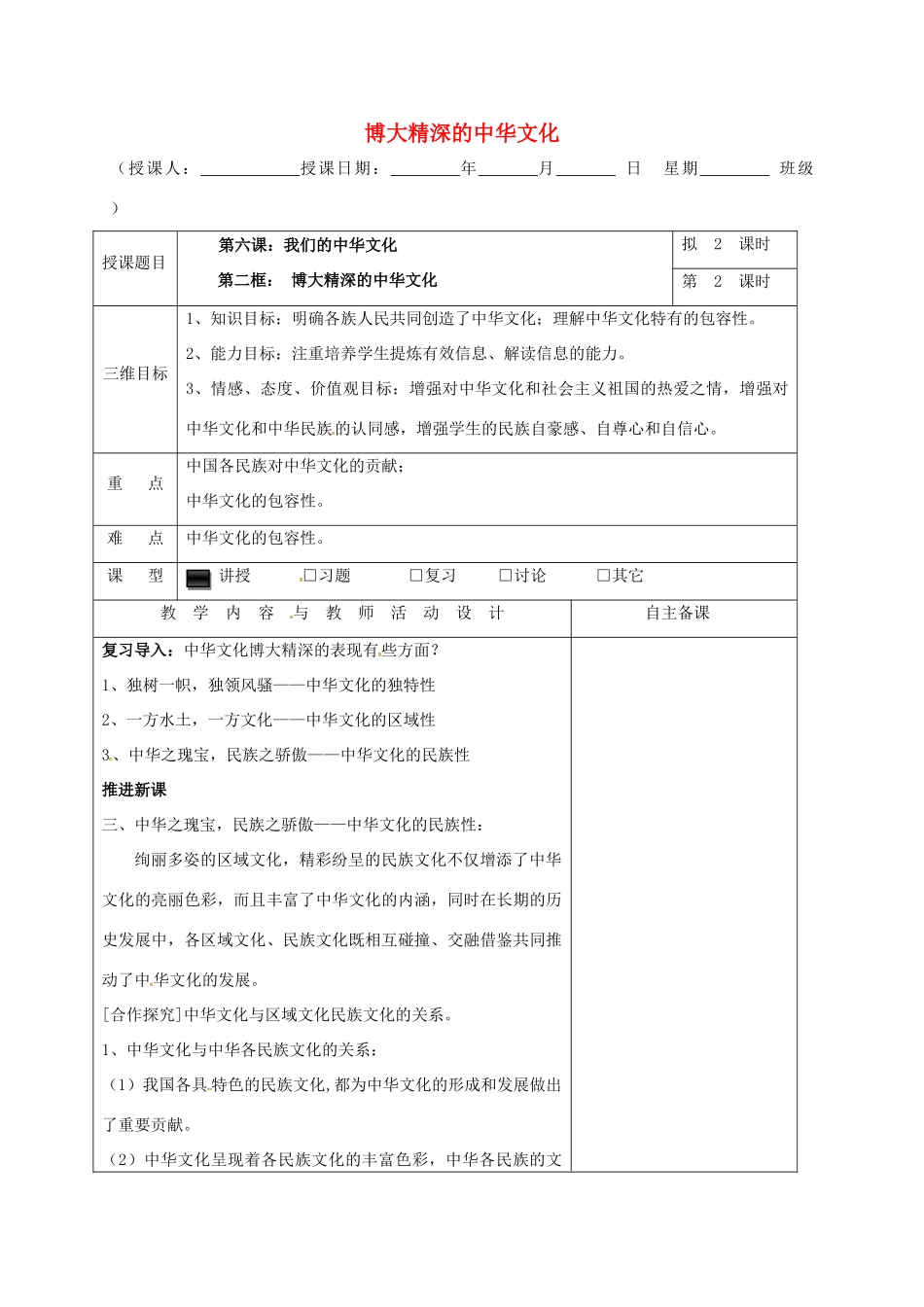 高中政治 6.2博大精深的中华文化（第2课时）教学设计 新人教版必修3-新人教版高一必修3政治教案_第1页