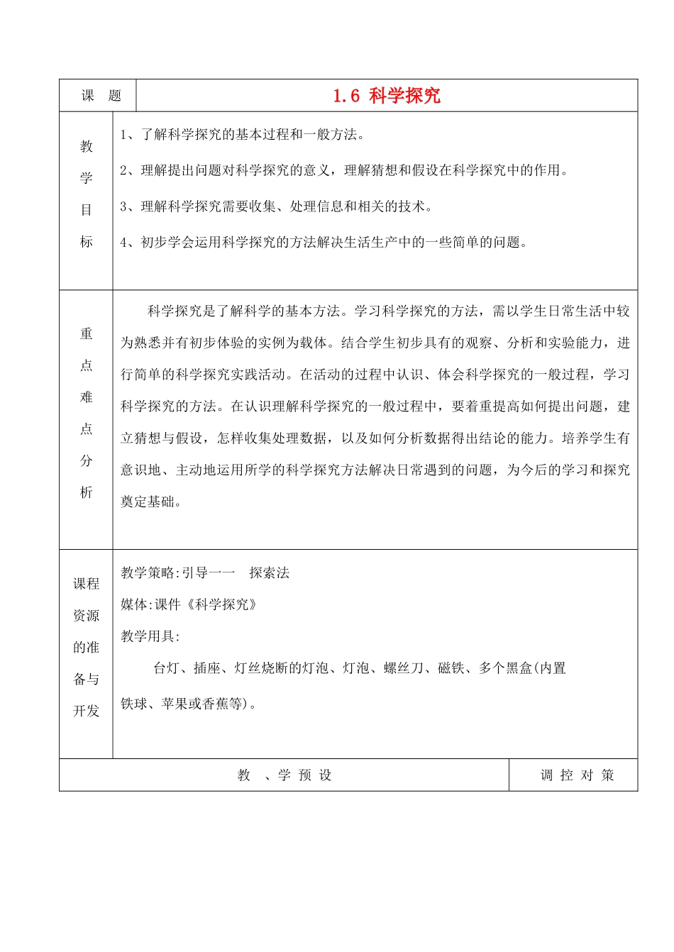 七年级科学上册《科学探究》教案1 浙教版_第1页