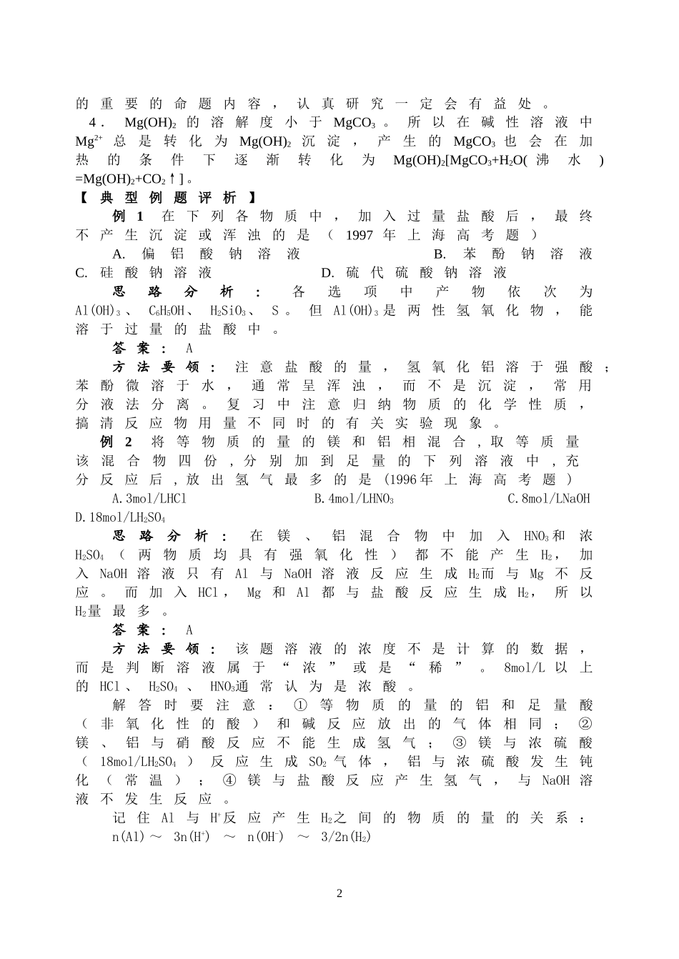 高三成套优秀复习讲义-镁和铝_第2页