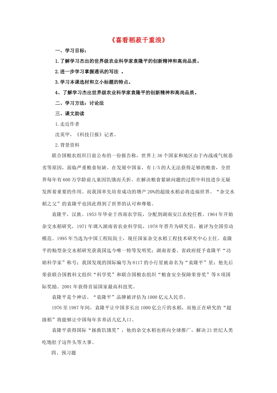 高中语文 喜看稻菽千重浪导学案 粤教版必修5-粤教版高二必修5语文学案_第1页