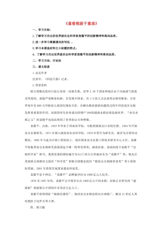 高中语文 喜看稻菽千重浪导学案 粤教版必修5-粤教版高二必修5语文学案