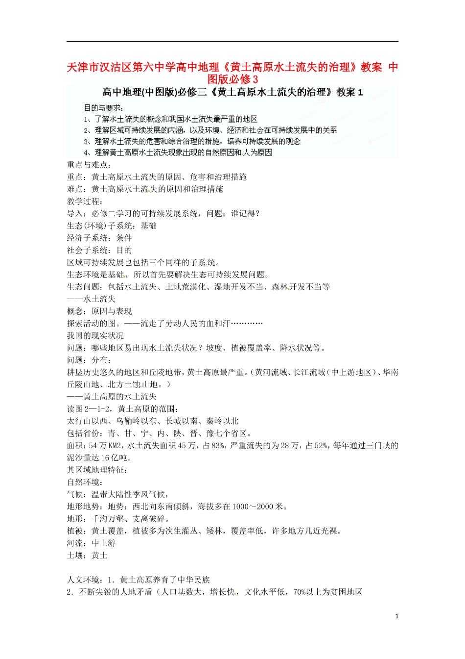 天津市汉沽区第六中学高中地理《黄土高原水土流失的治理》教案 中图版必修3_第1页