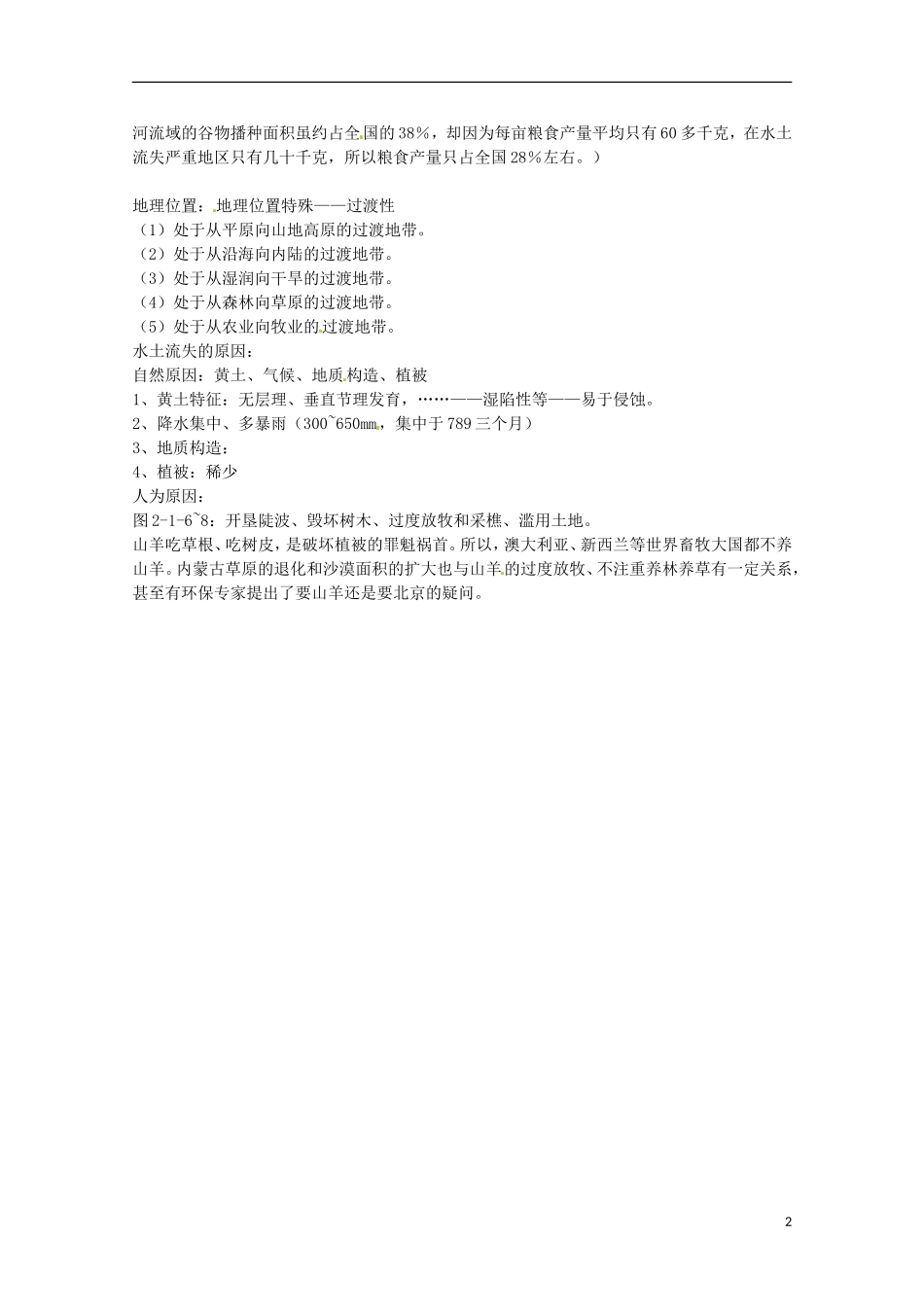 天津市汉沽区第六中学高中地理《黄土高原水土流失的治理》教案 中图版必修3_第2页