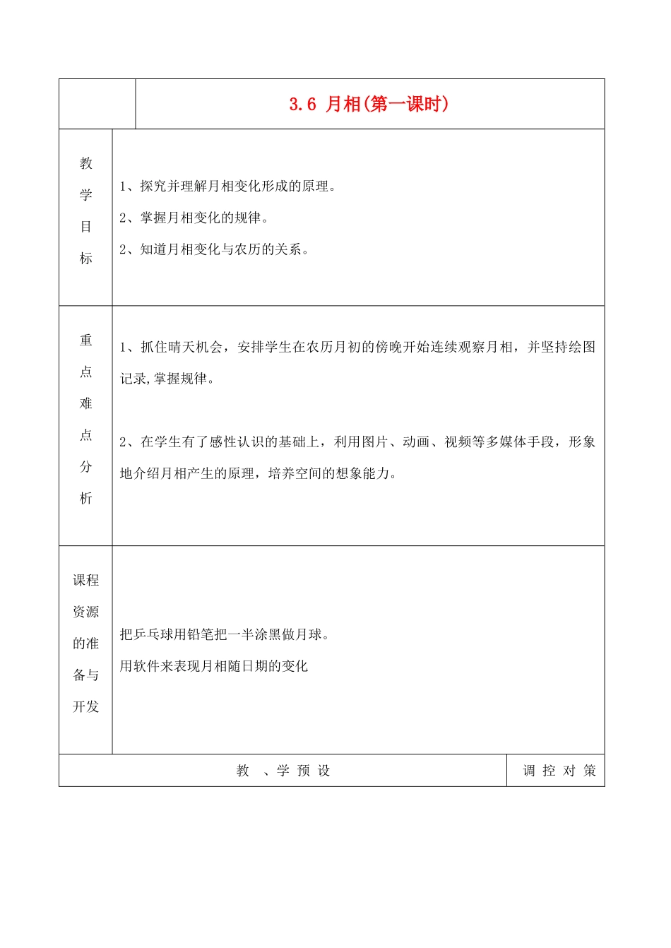 七年级科学上册《月相》教案1 浙教版_第1页