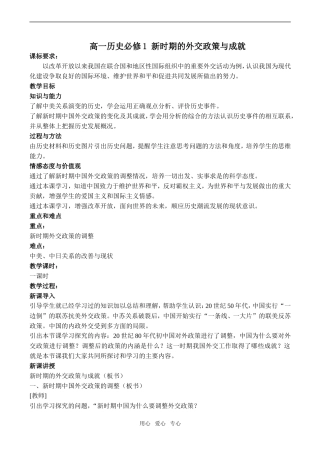 高一历史必修1 新时期的外交政策与成就