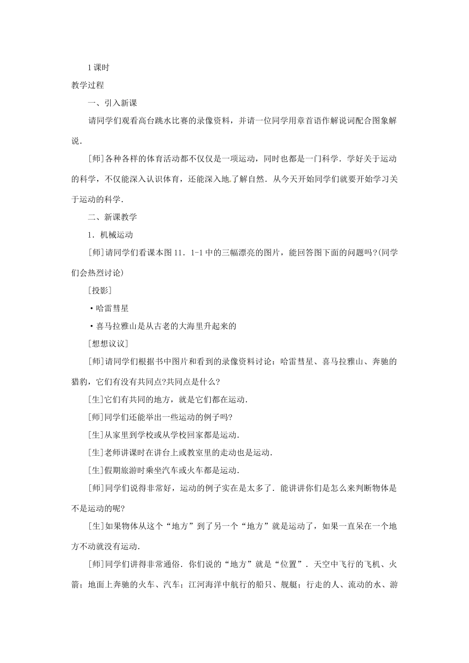 江西省信丰县西牛中学九年级物理全册 11-1 运动的描述说课稿 新人教版_第2页