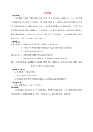 江苏省徐州黄山外国语学校八年级物理下册 二力平衡教案 苏科版