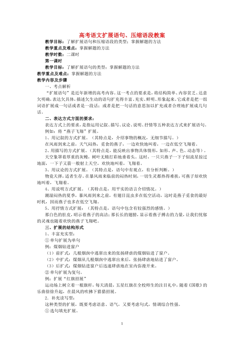 高考语文扩展语句、压缩语段教案_第1页