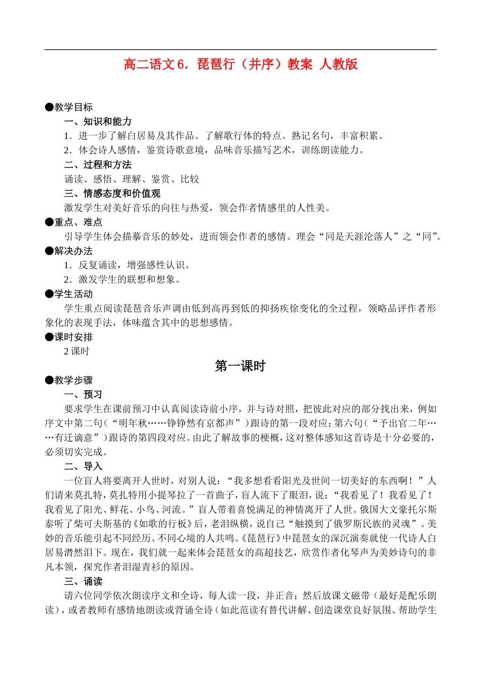 高二语文6.《琵琶行》（并序）教案 人教版_第1页