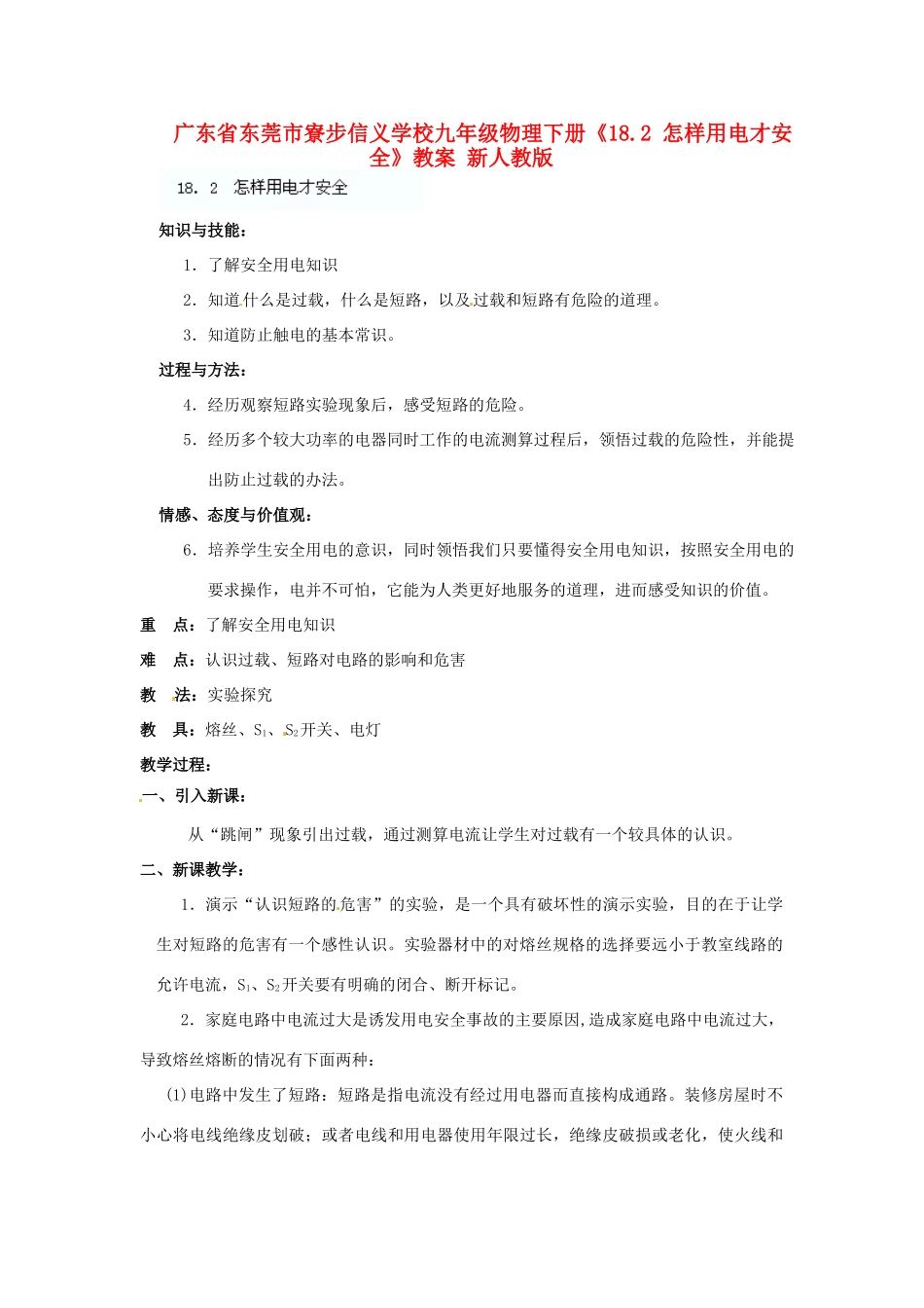 广东省东莞市寮步信义学校九年级物理下册《18.2 怎样用电才安全》教案 新人教版_第1页