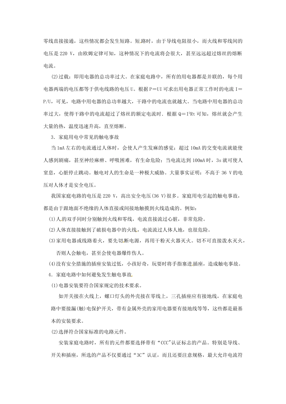 广东省东莞市寮步信义学校九年级物理下册《18.2 怎样用电才安全》教案 新人教版_第2页