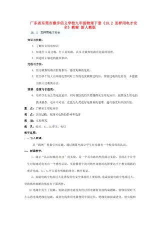 广东省东莞市寮步信义学校九年级物理下册《18.2 怎样用电才安全》教案 新人教版