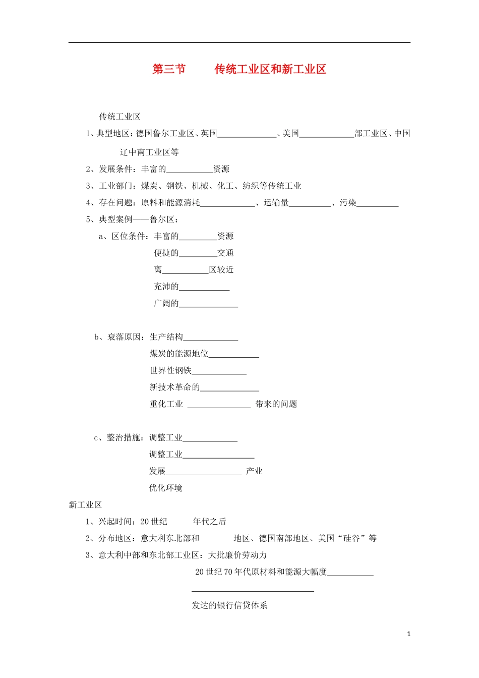 内蒙古赤峰二中高中地理 第四章第三节传统工业区与新工业区教案3 新人教版必修2_第1页